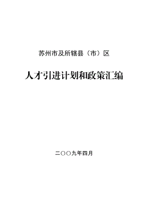 苏州市人才引进计划及政策文件汇编doc关于实施姑苏创新创业领军.doc