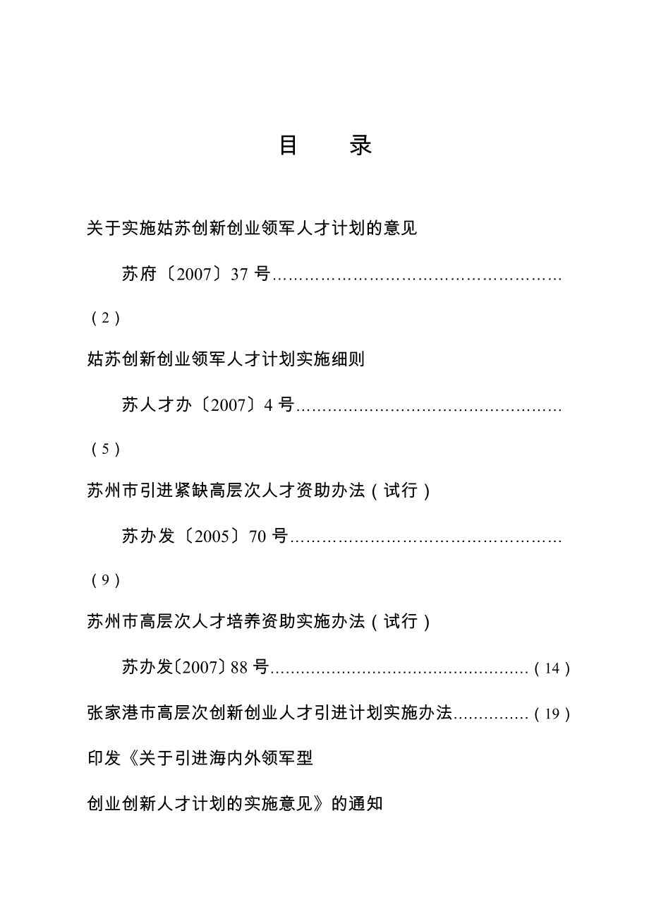 苏州市人才引进计划及政策文件汇编doc关于实施姑苏创新创业领军.doc_第2页