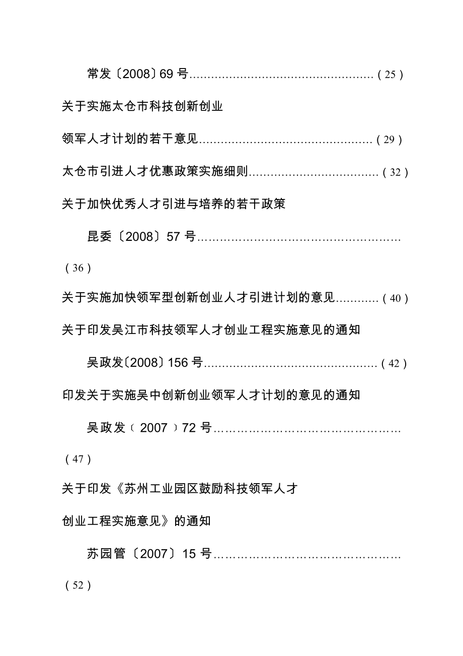 苏州市人才引进计划及政策文件汇编doc关于实施姑苏创新创业领军.doc_第3页