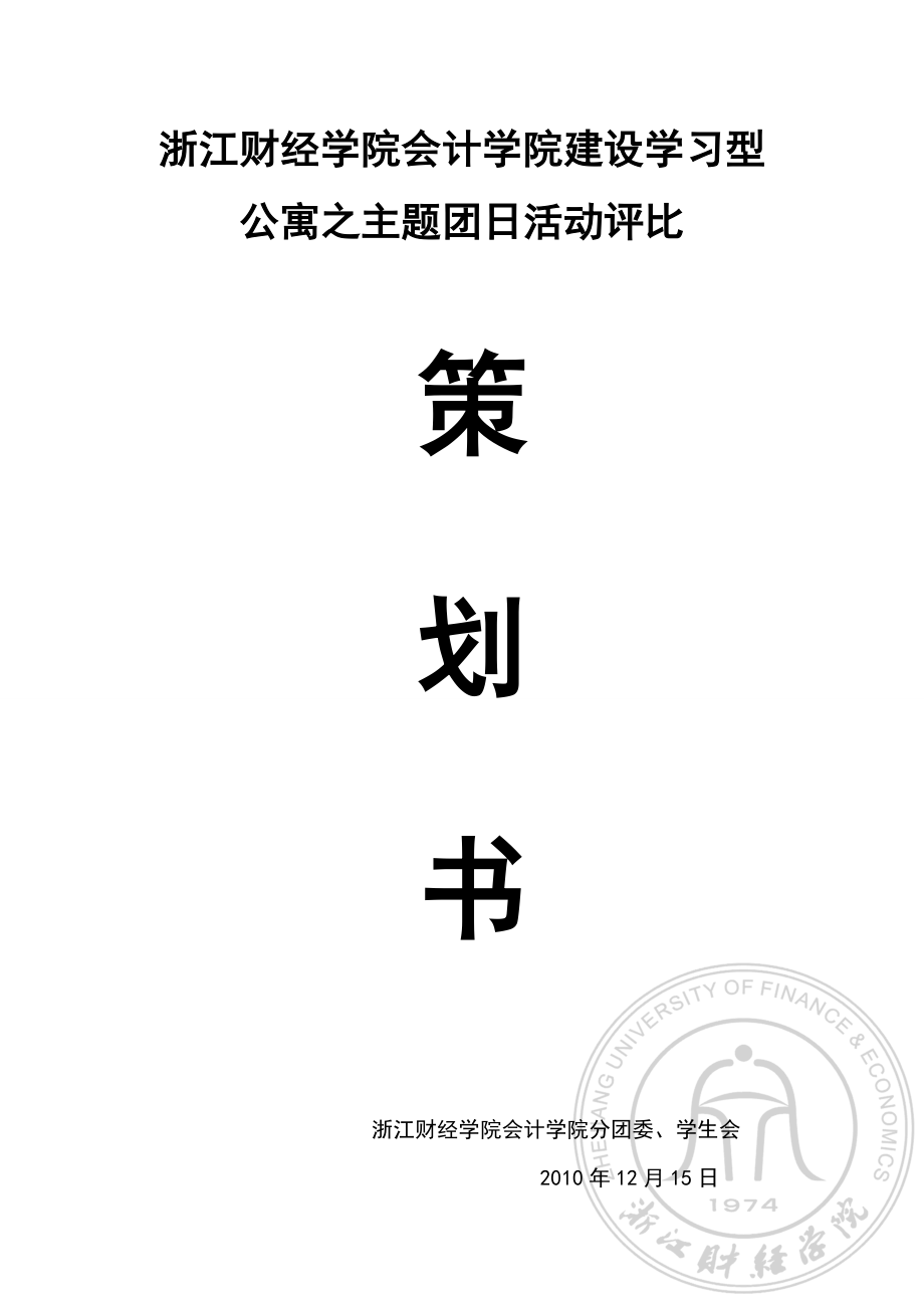 【精品】团日活动评比策划书.doc_第1页