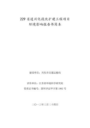 229省道兴化段改扩建工程项目环境影响评价2.doc