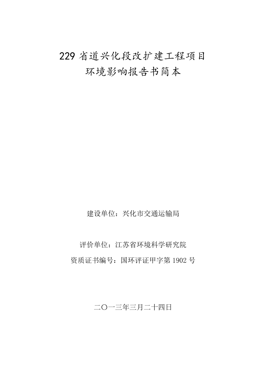 229省道兴化段改扩建工程项目环境影响评价2.doc_第1页