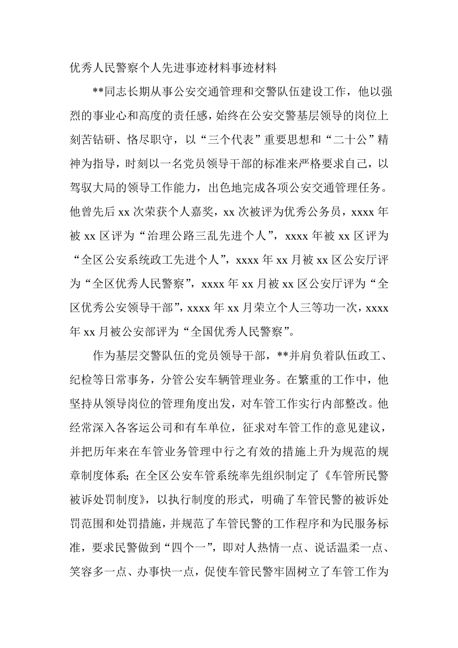 优秀人民警察个人先进事迹材料事迹材料.doc_第1页