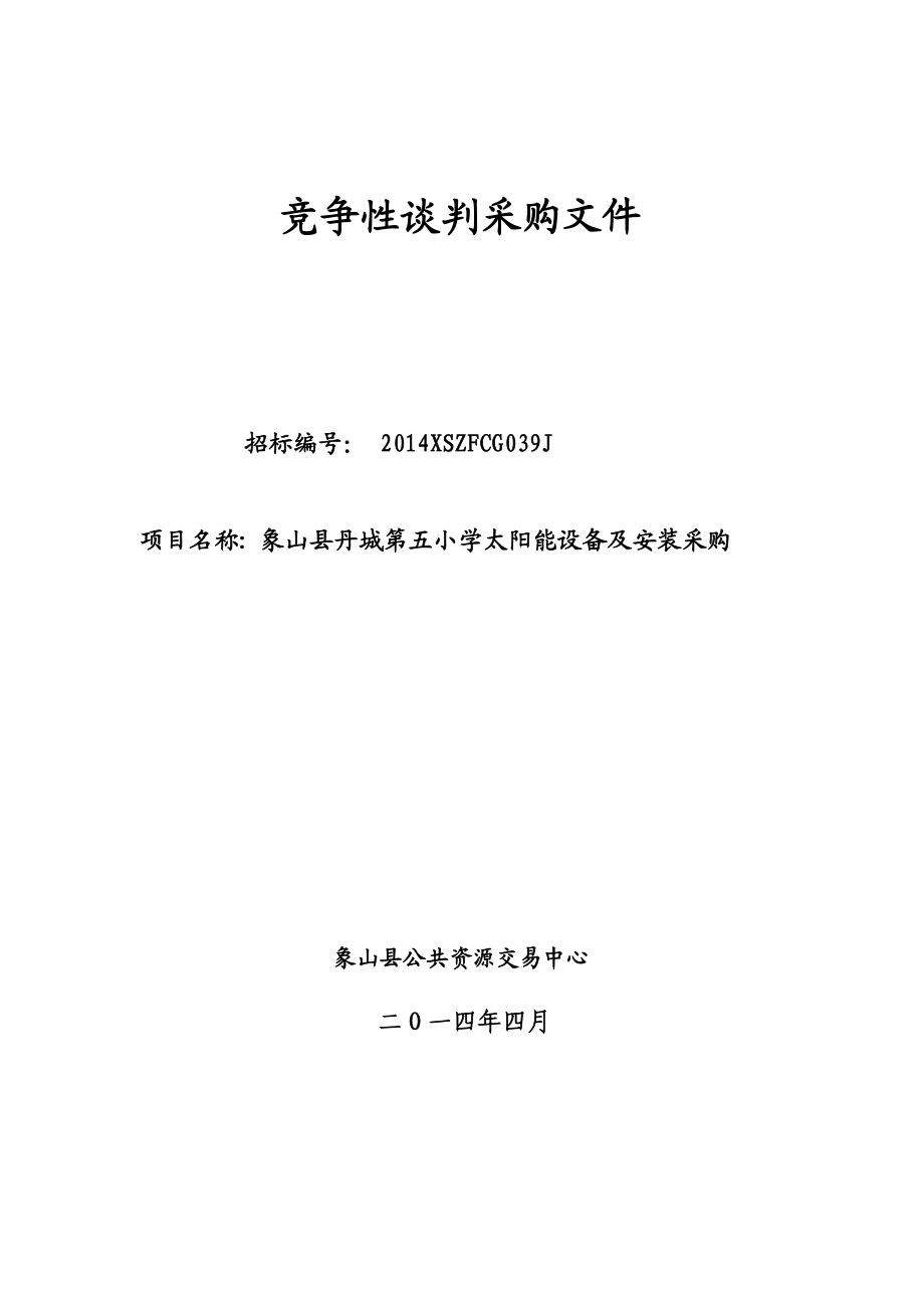 竞争性谈判采购文件.doc_第1页