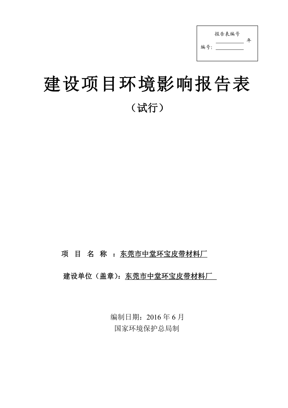 环境影响评价报告公示：东莞市中堂环宝皮带材料厂环评报告.doc_第1页