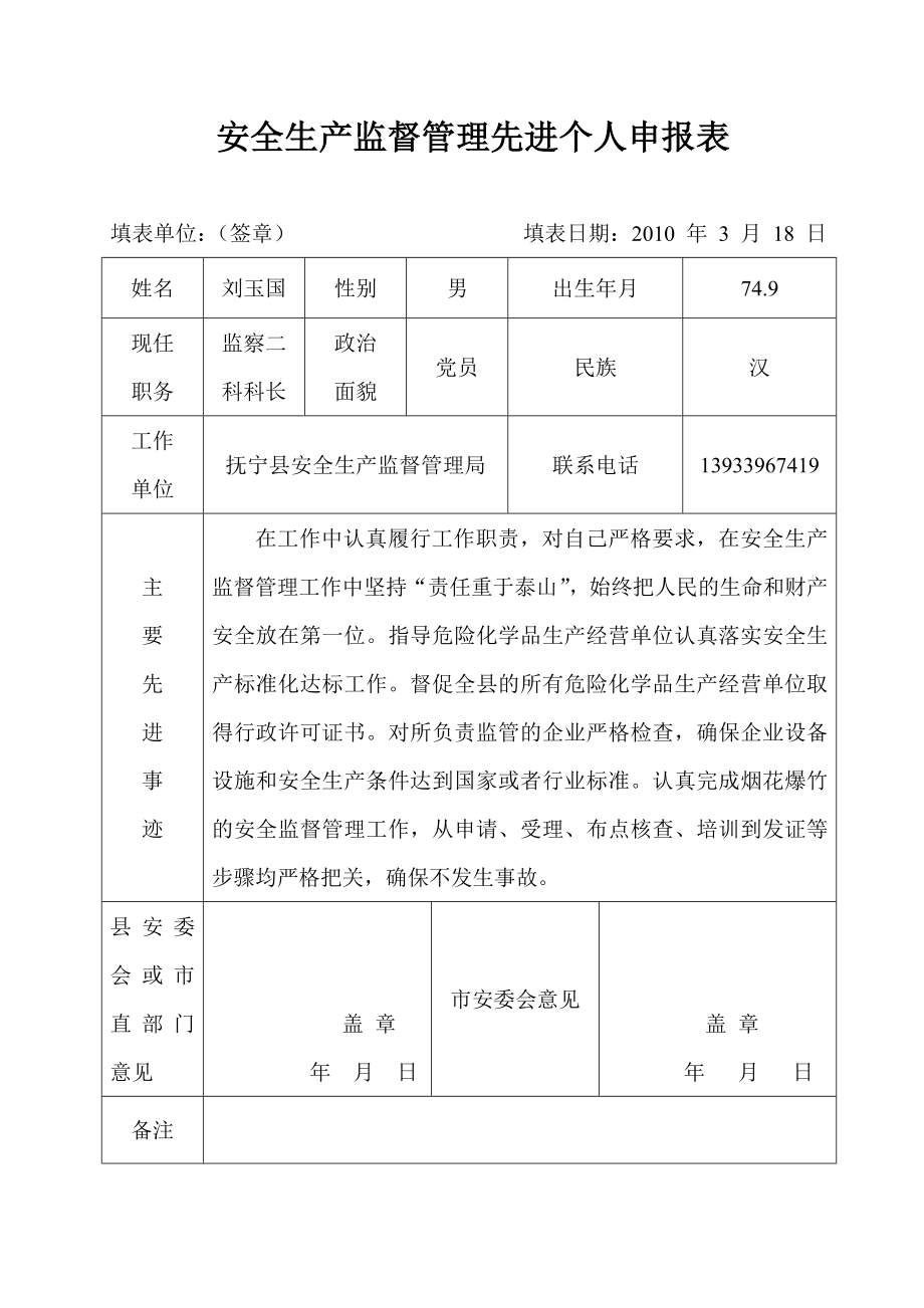 安全生产监督管理先进个人申报表.doc_第1页