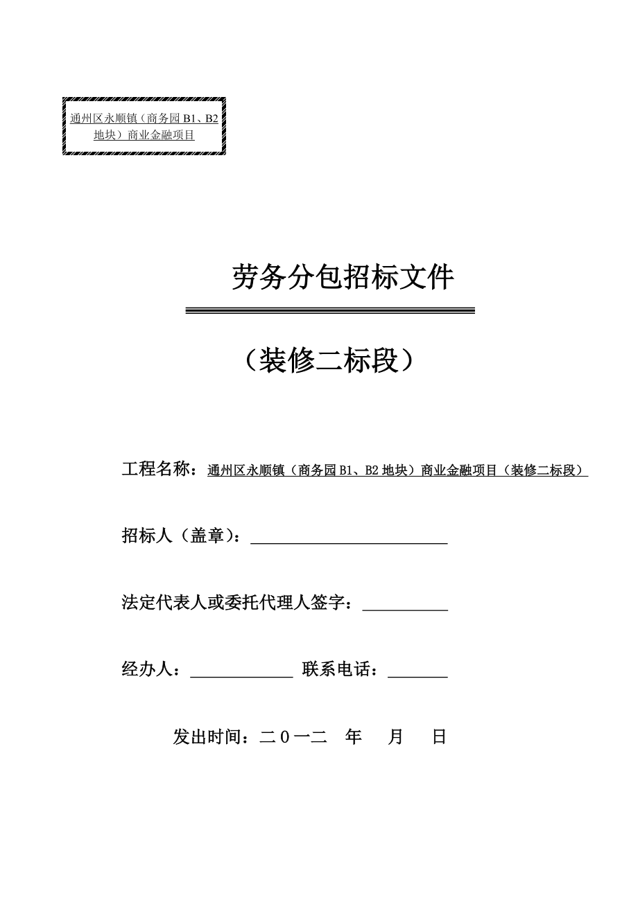 通州商务园二期结构(二标段)招标文件.doc_第1页