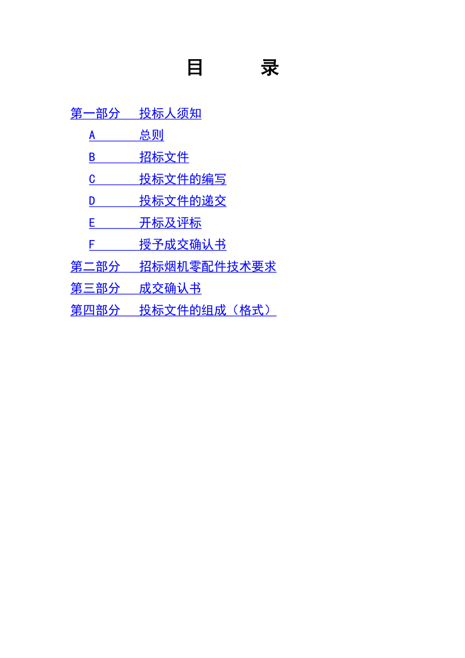 带类烟机零配件公开招标招标文件.doc_第2页