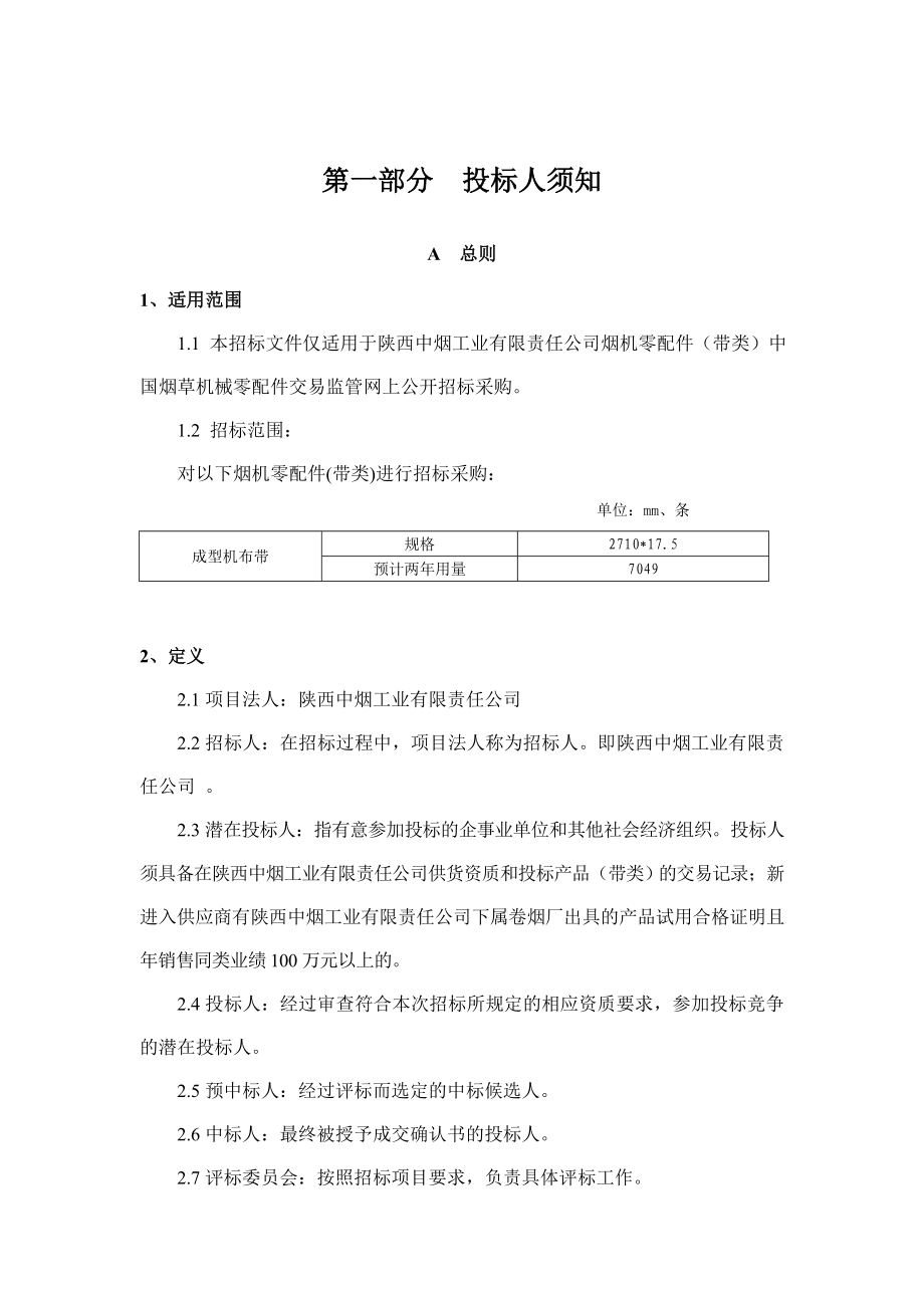 带类烟机零配件公开招标招标文件.doc_第3页