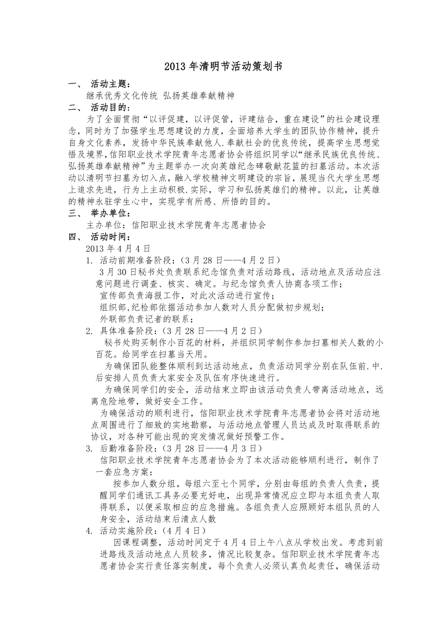 青志愿者协会清明节策划书.doc_第1页