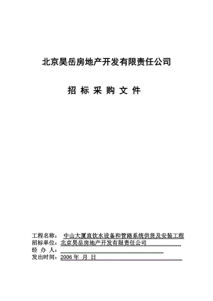 中山大厦直饮水设备和管路系统供货及安装工程招标文件及合同.doc