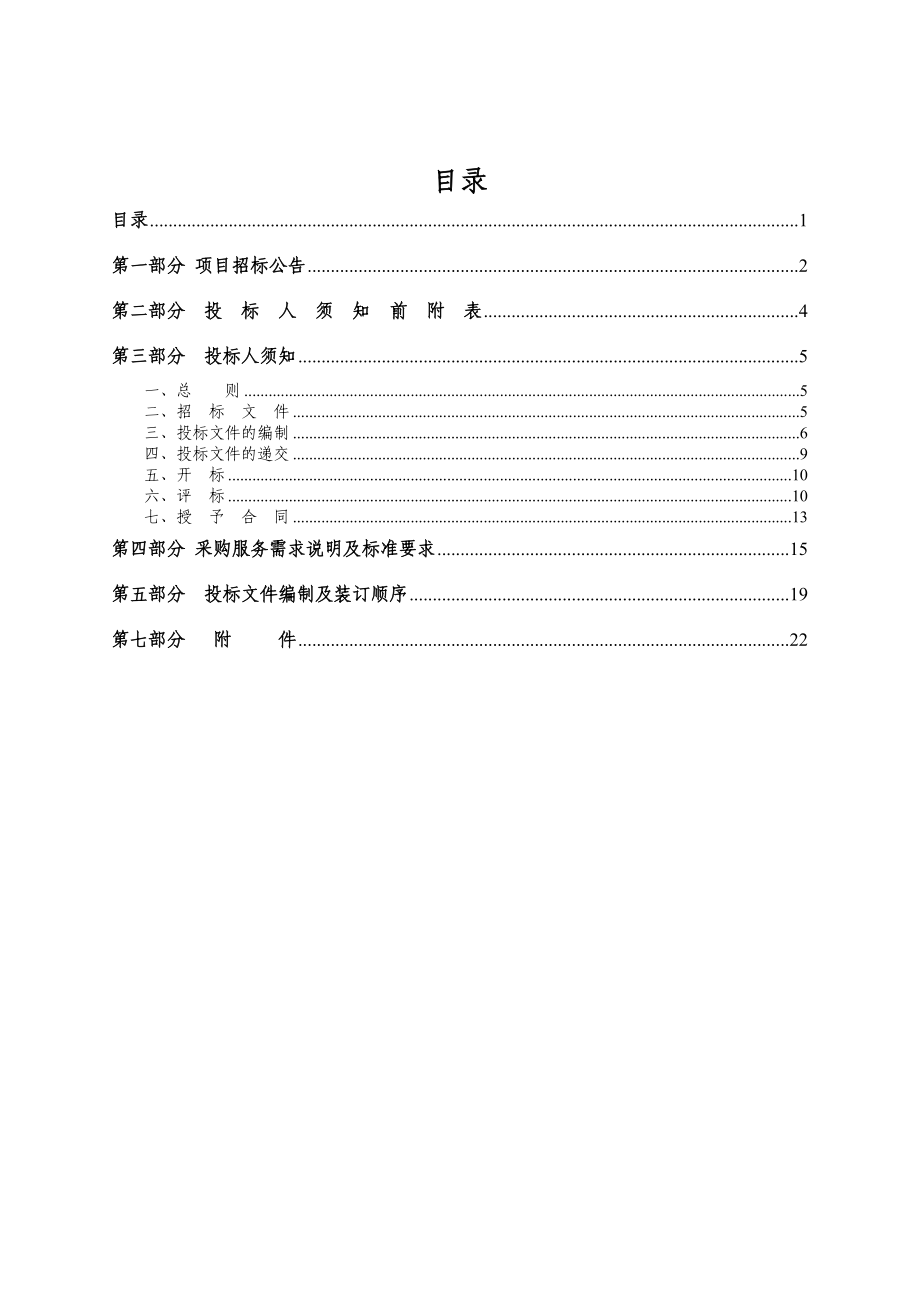 7月太原市杏花岭区办公楼物业管理公开招标文件.doc_第1页