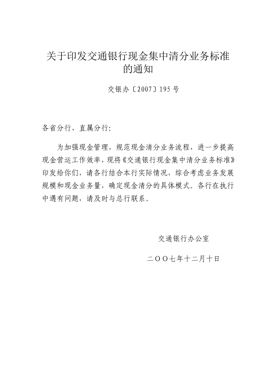 关于印发交通银行现金集中清分业务标准的通知.doc_第1页