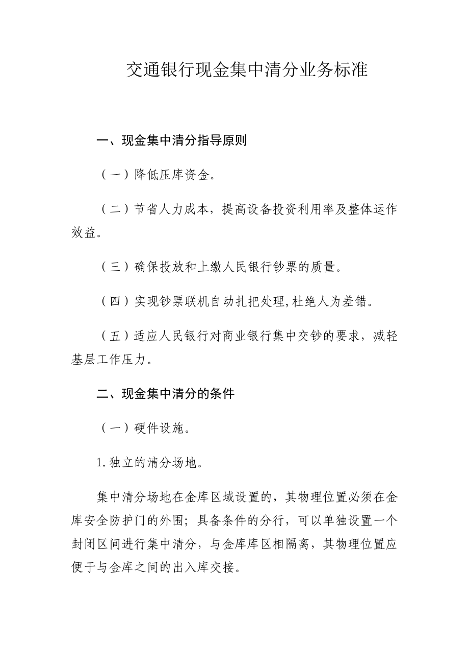 关于印发交通银行现金集中清分业务标准的通知.doc_第2页