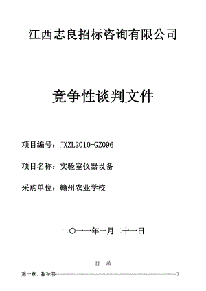 精品word文档XXX学校实验室仪器设备采购项目招标文件.doc