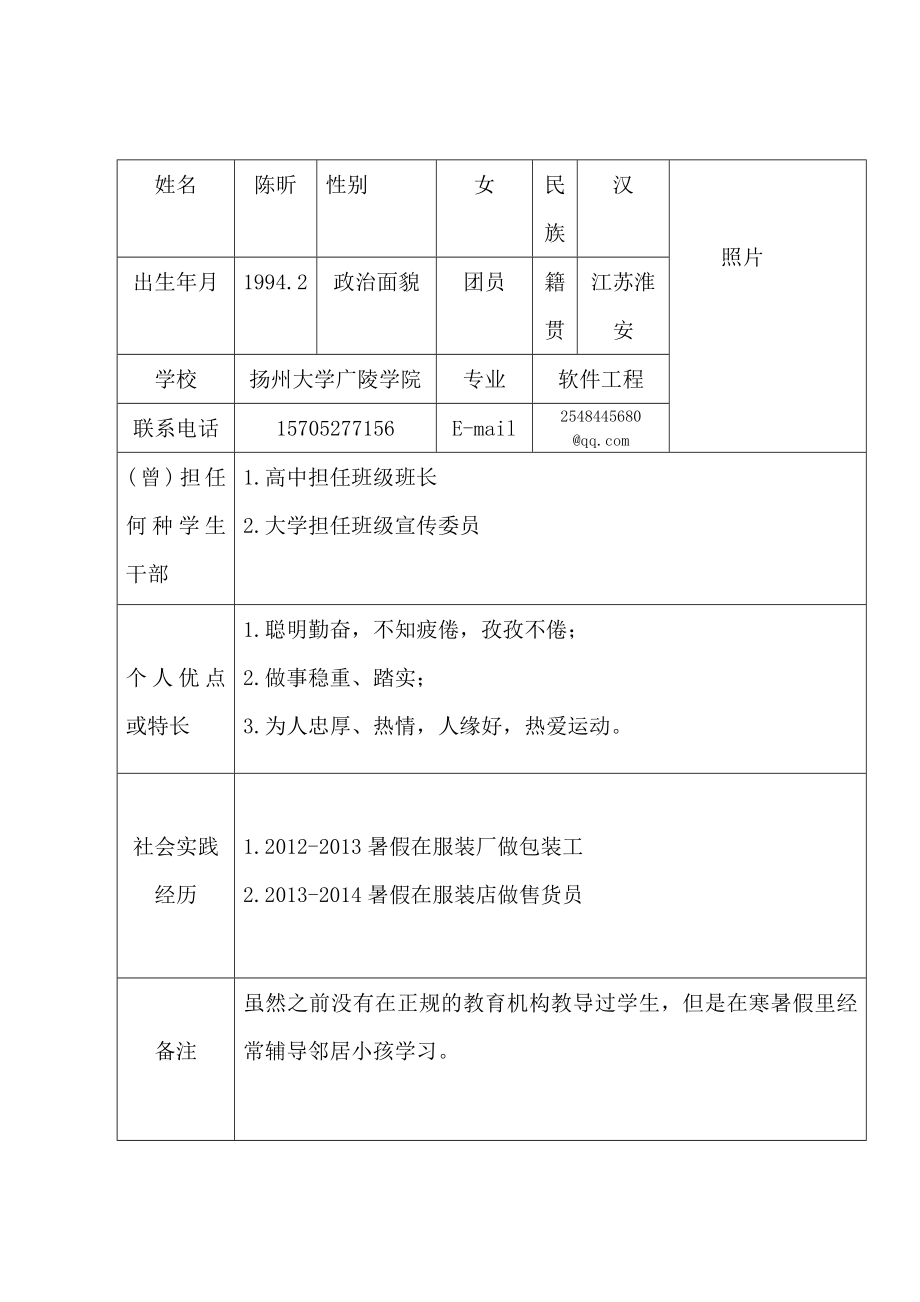 大学生兼职简历表格.doc_第1页