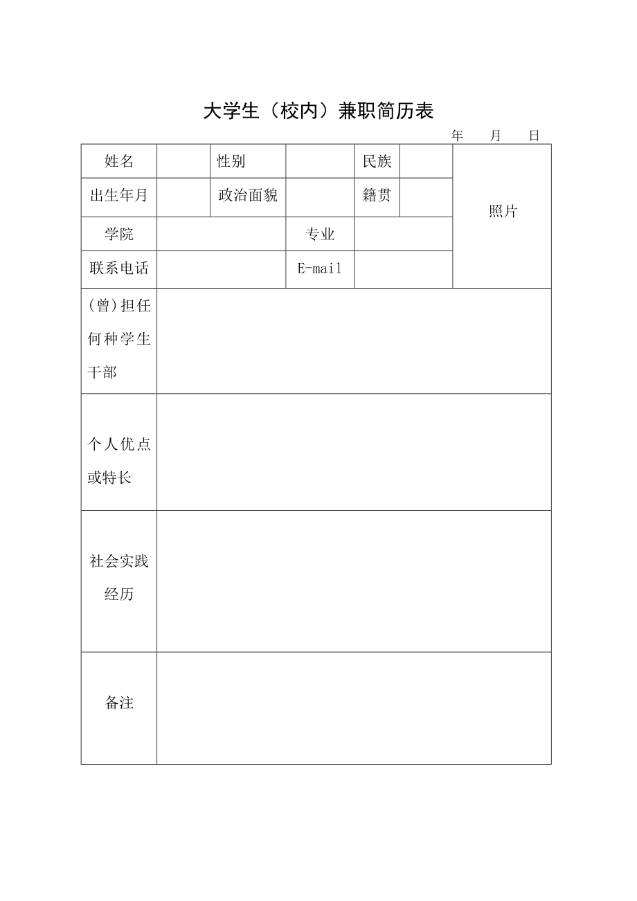 大学生兼职简历表格.doc_第2页