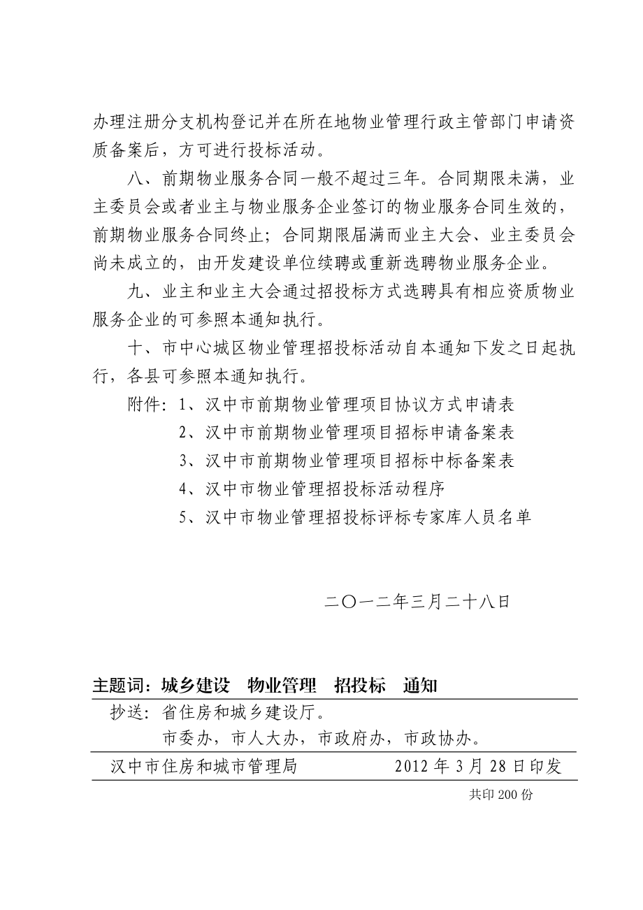 汉中市住房和城市管理局关于推行前期物业管理招投标工作的通知.doc_第3页