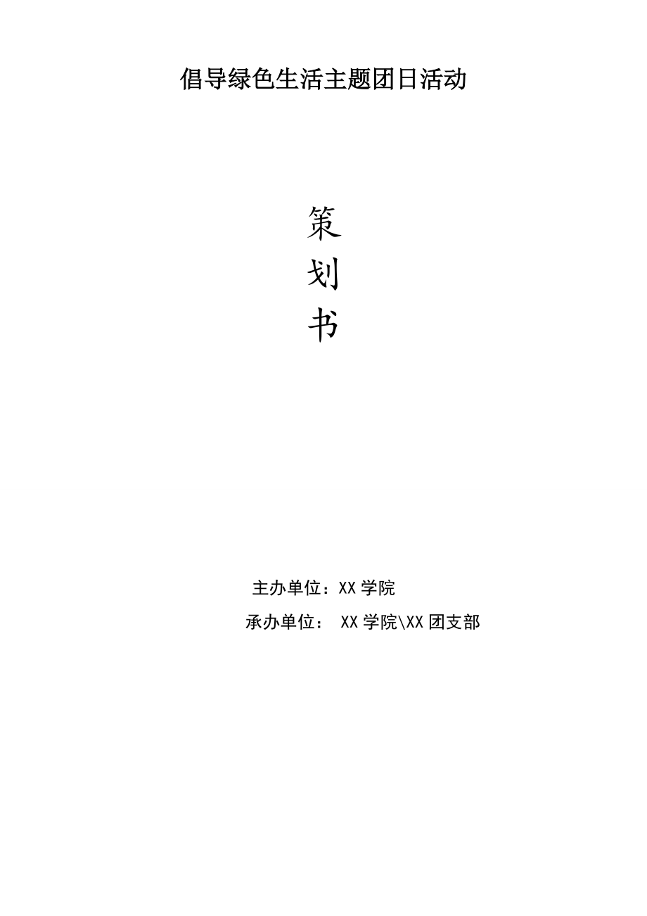 倡导绿色生活主题团日活动策划书.doc_第1页