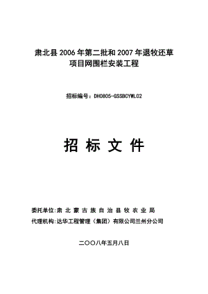 退牧还草项目网围栏安装招标招标文件.doc