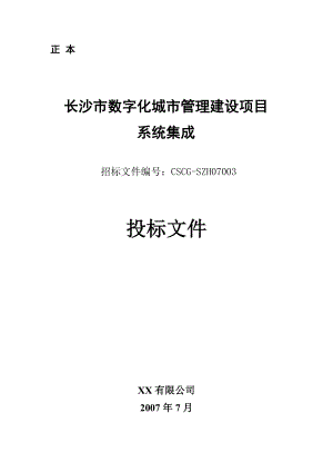 长沙市数字化城市管理系统(系统集成)投标文件.doc