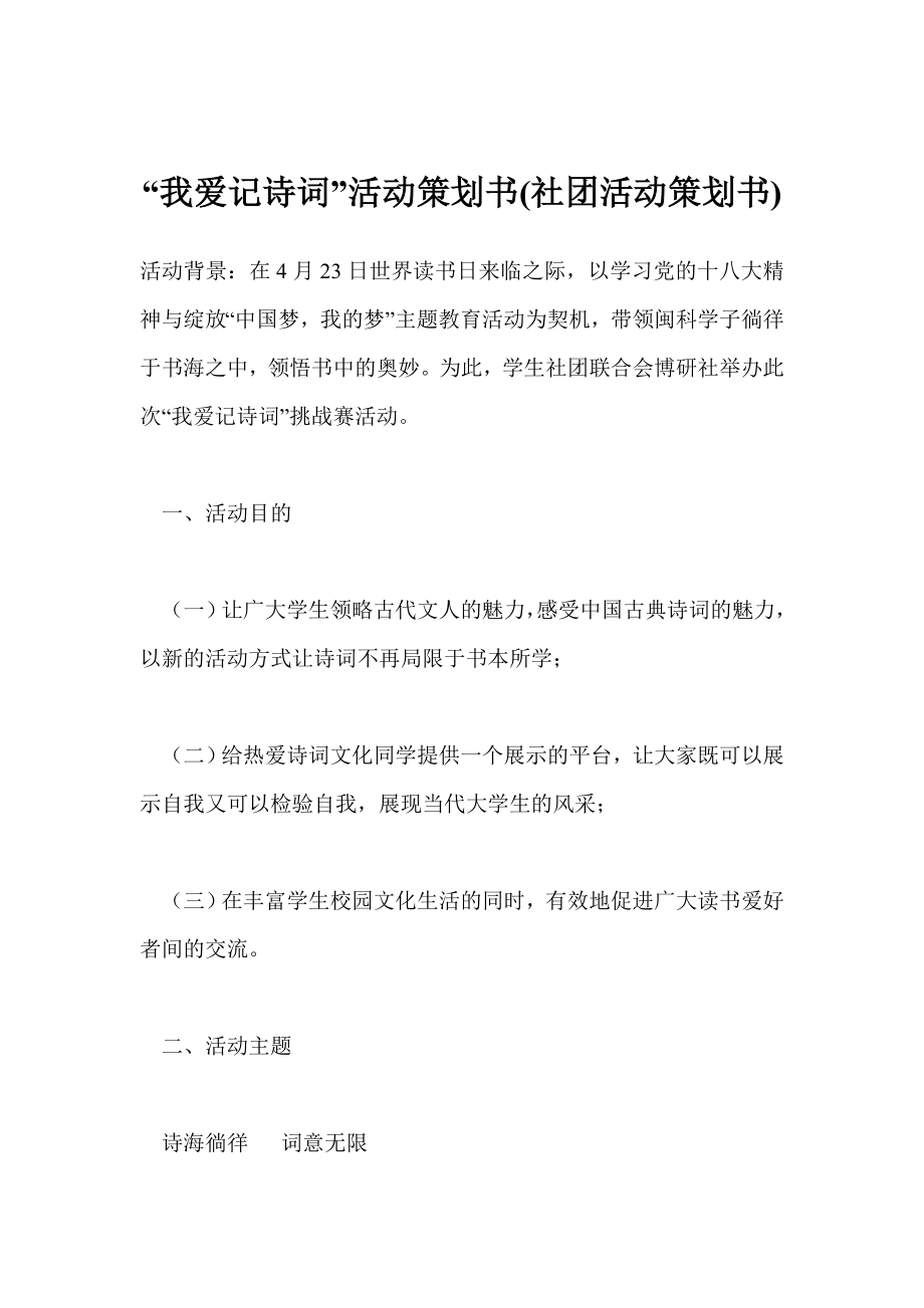 “我爱记诗词”活动策划书(社团活动策划书).doc_第1页