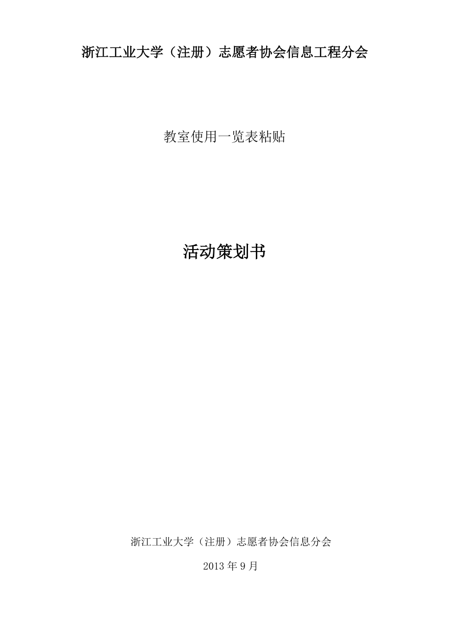 信息志协课表粘贴策划.doc_第1页