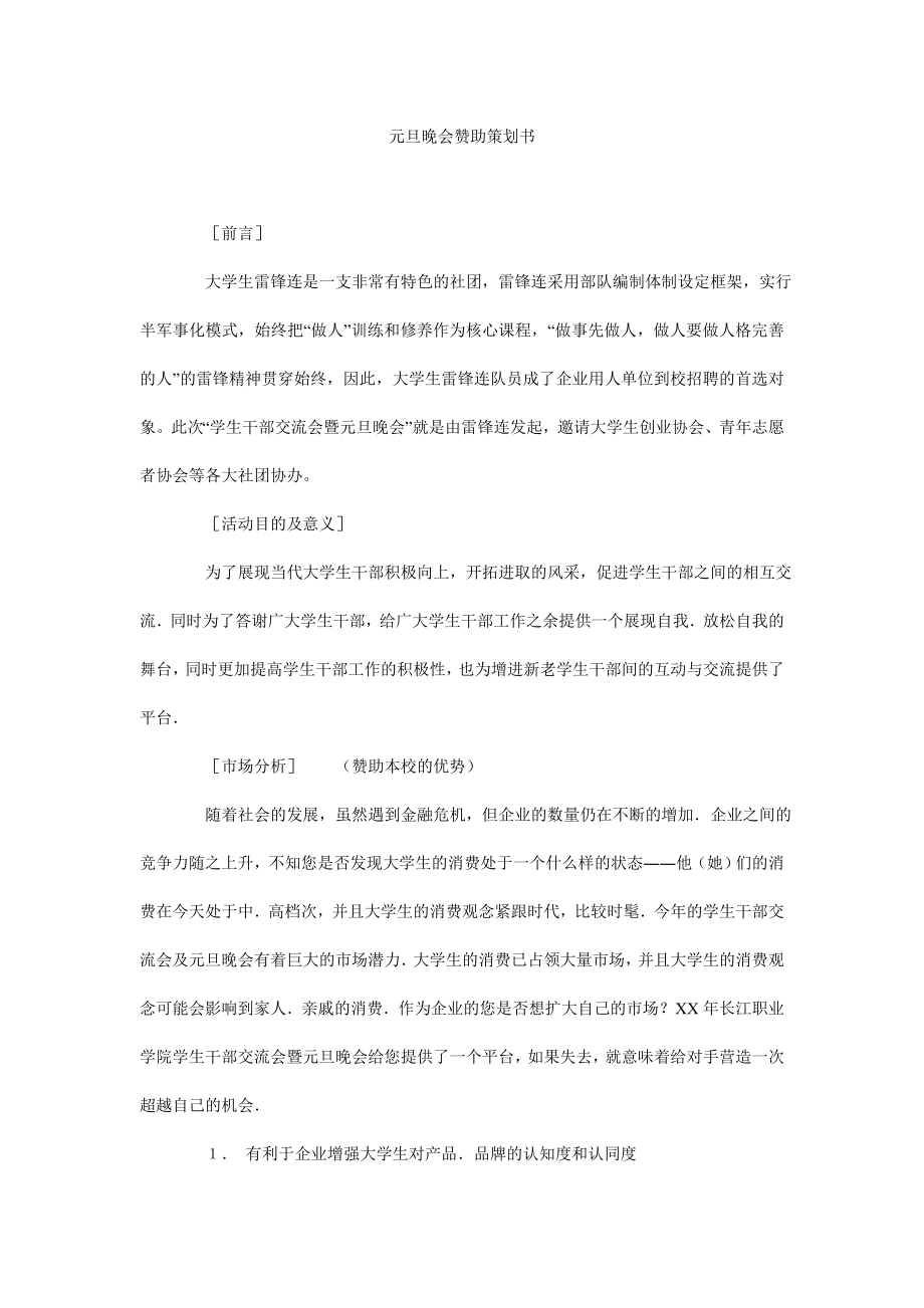 元旦晚会赞助策划书.doc_第1页