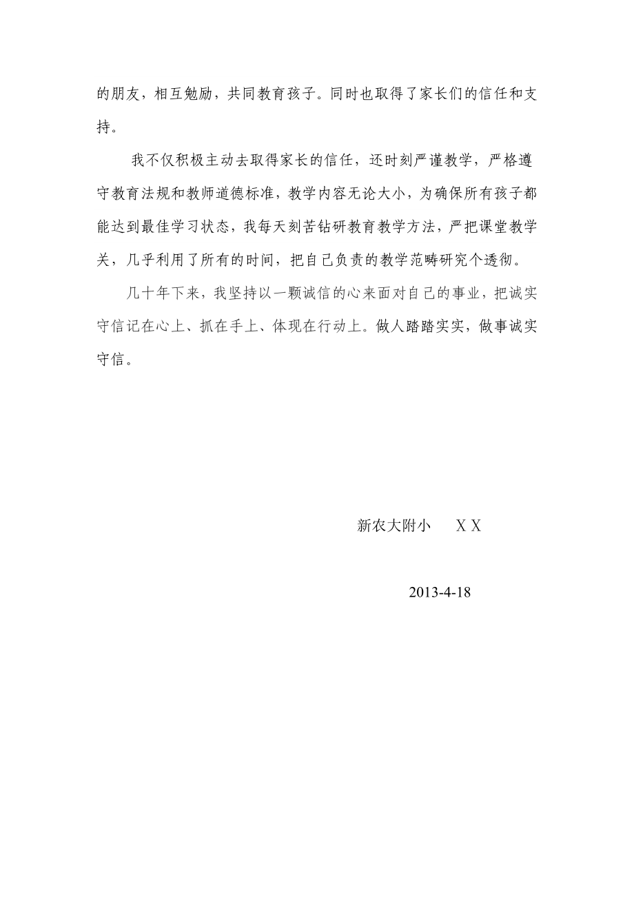 教师诚实守信道德模范事迹材料1.doc_第2页