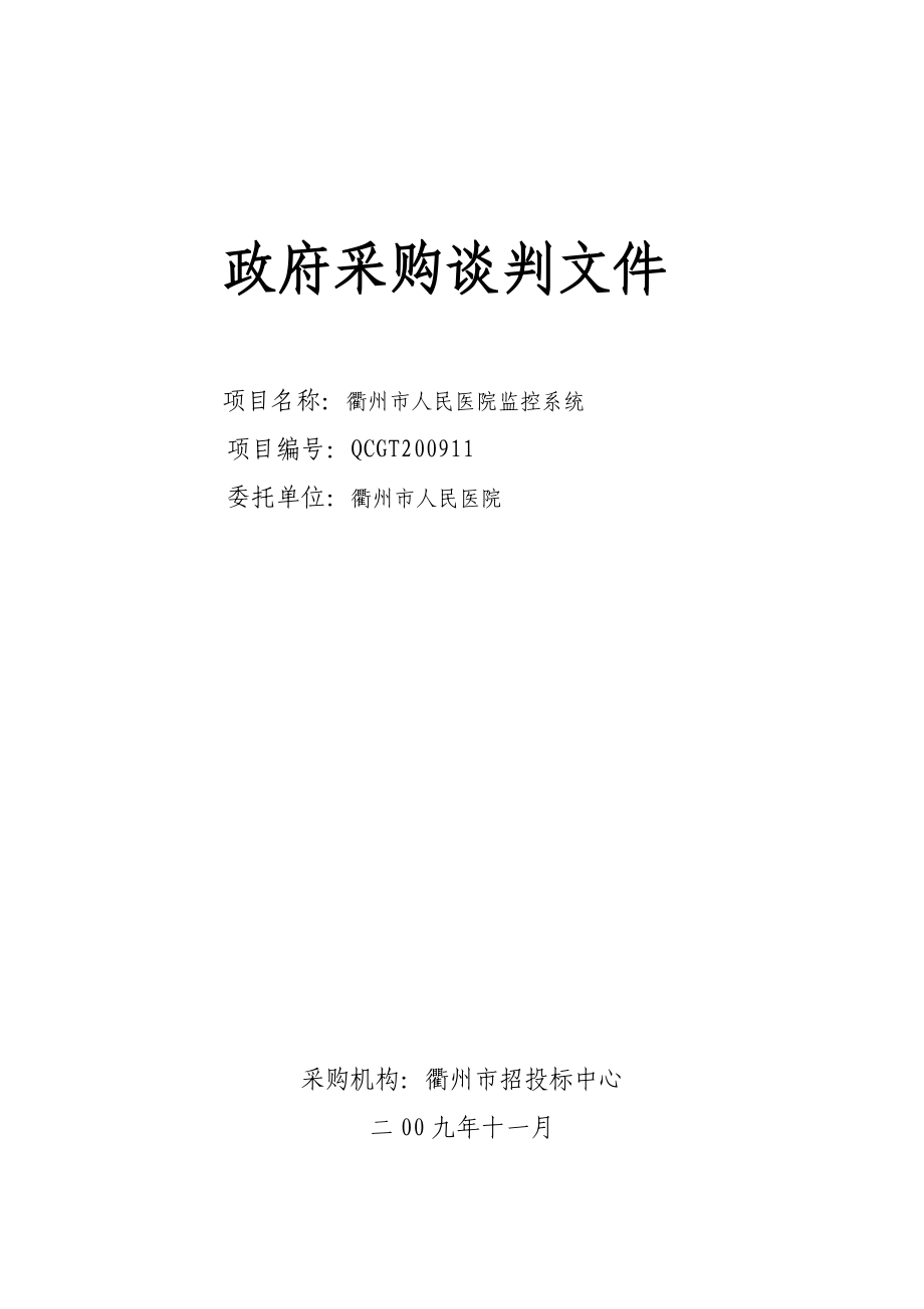 政府采购人民医院监控系统谈判文件.doc_第1页