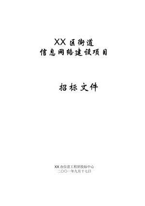 东山区街道信息网络建设项目招标文件.doc