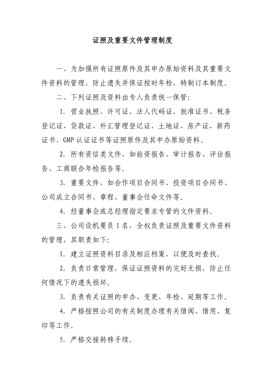 证照及重要文件管理制度.doc_第1页