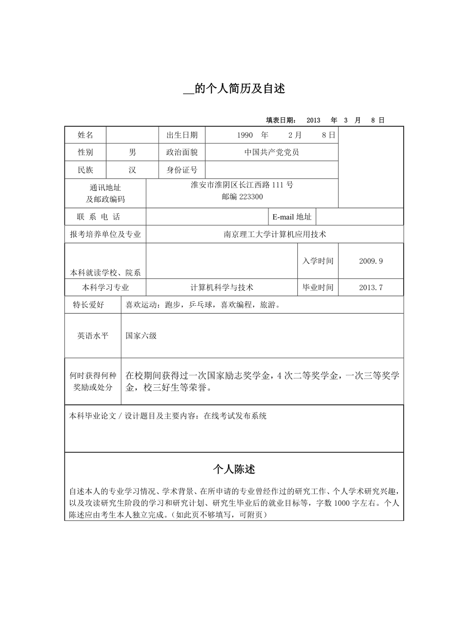 个人简历及自述.doc_第1页