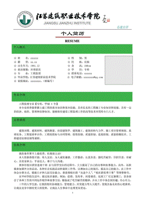 江苏建院大学生个人简历 求职信 封面模板 土建工程监理....doc