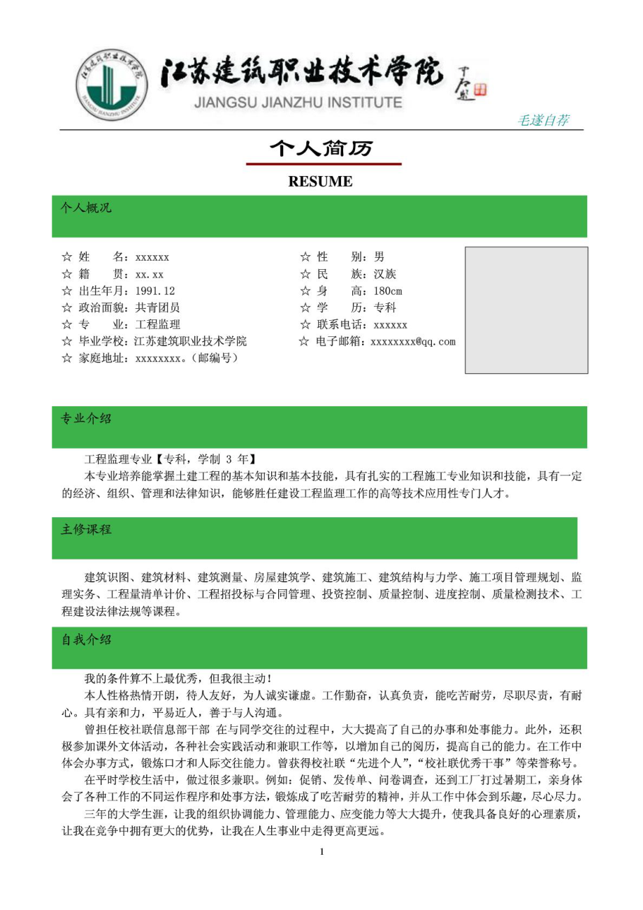 江苏建院大学生个人简历 求职信 封面模板 土建工程监理....doc_第1页