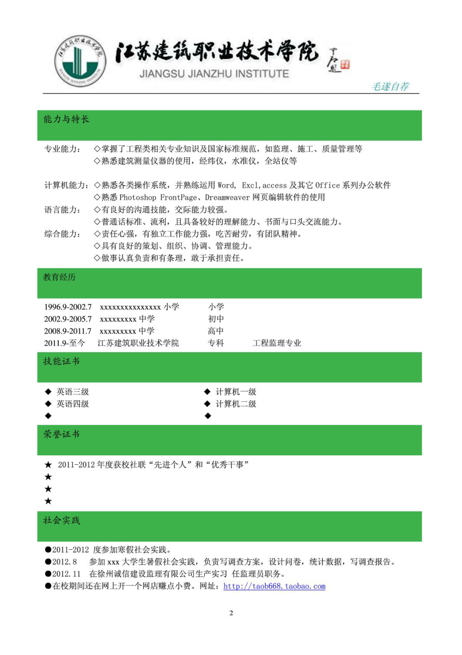 江苏建院大学生个人简历 求职信 封面模板 土建工程监理....doc_第2页