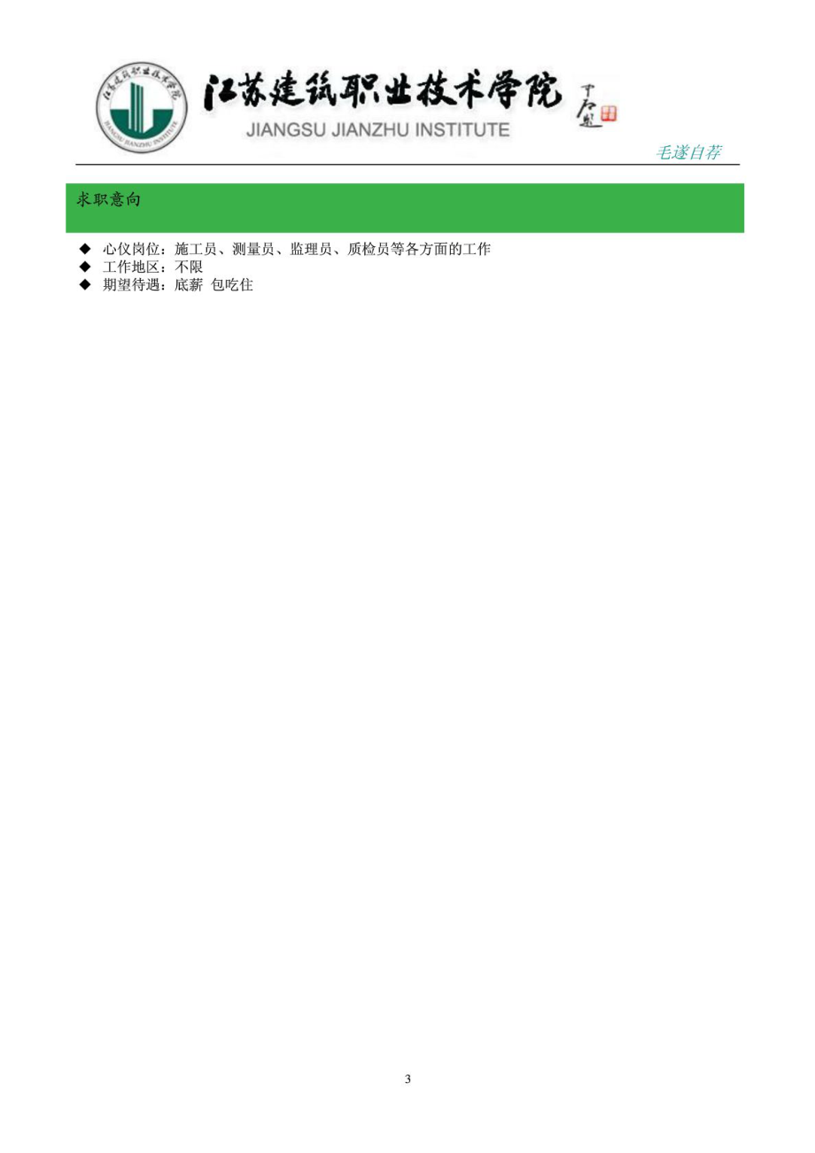 江苏建院大学生个人简历 求职信 封面模板 土建工程监理....doc_第3页