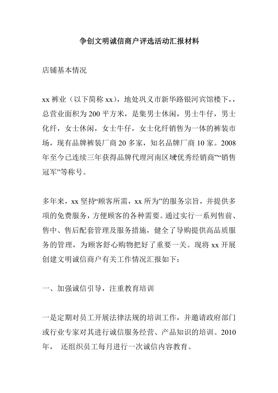 争创文明诚信商户评选活动汇报材料.doc_第1页