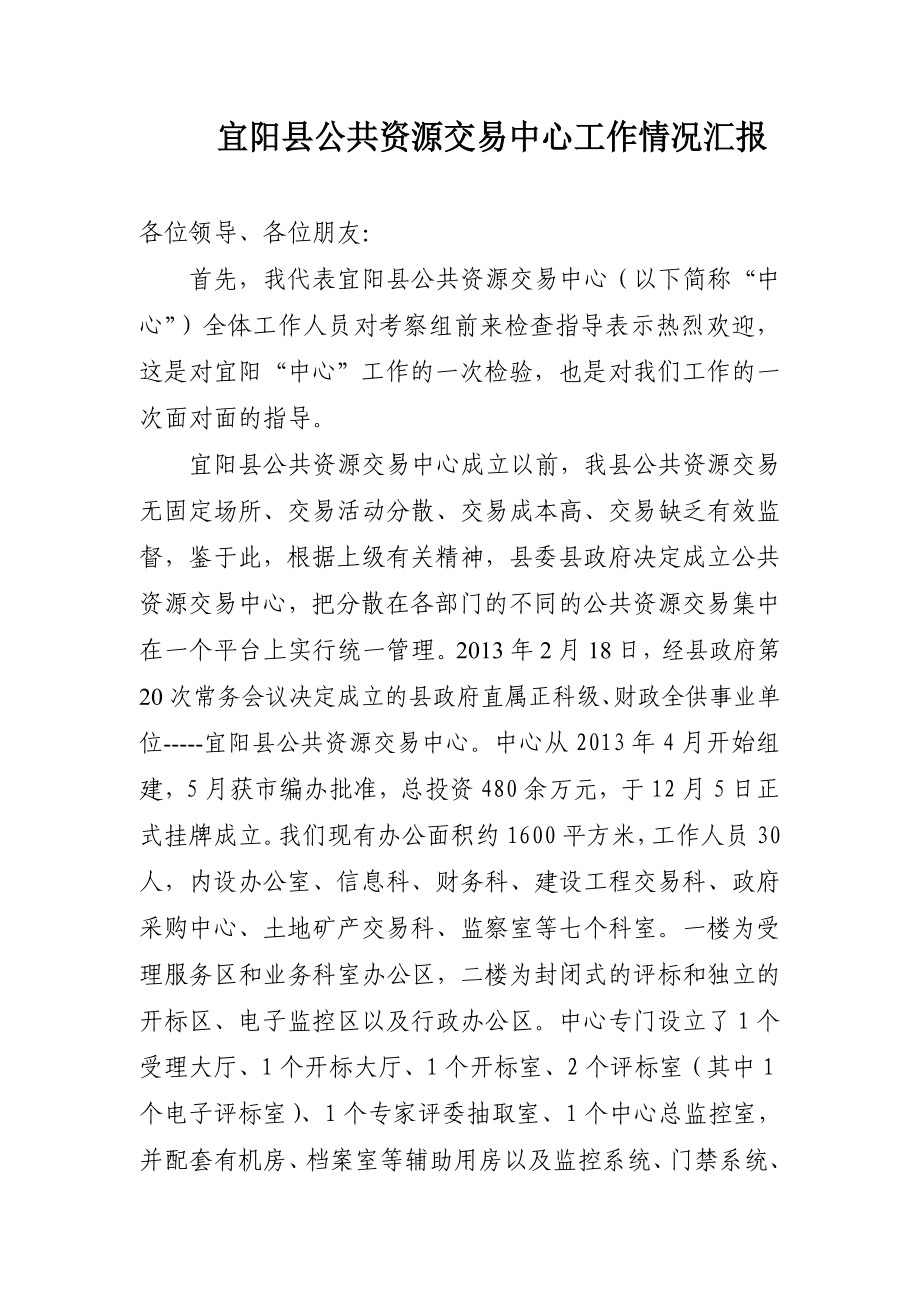 宜阳县公共资源交易中心运行情况汇报.doc_第1页