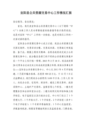 宜阳县公共资源交易中心运行情况汇报.doc