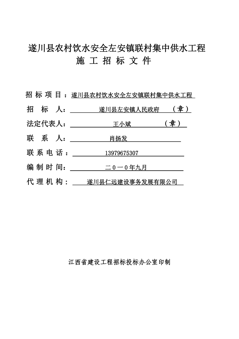 遂川县农村饮水安全左安镇联村集中供水工程施工招标文件.doc_第1页