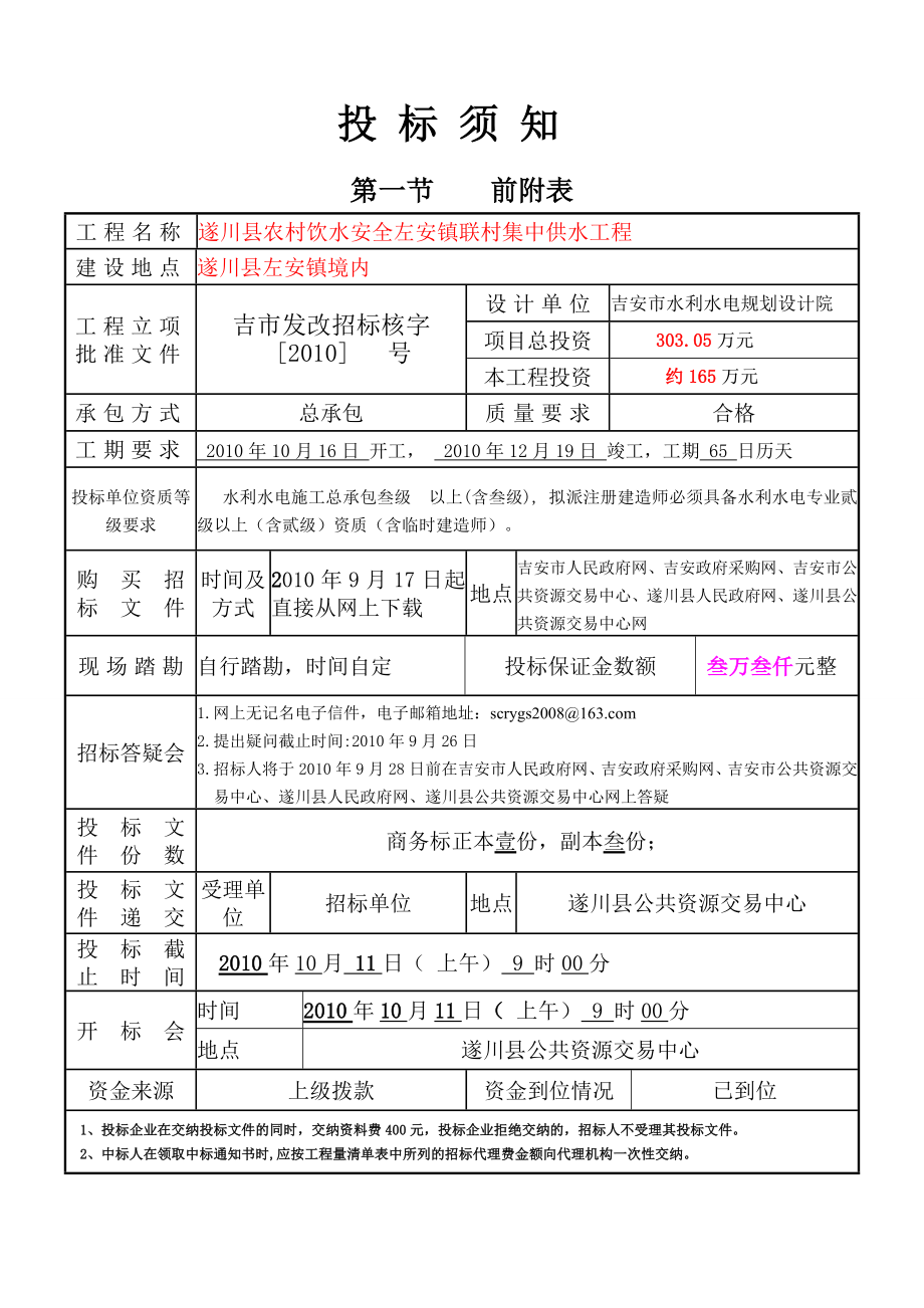 遂川县农村饮水安全左安镇联村集中供水工程施工招标文件.doc_第2页