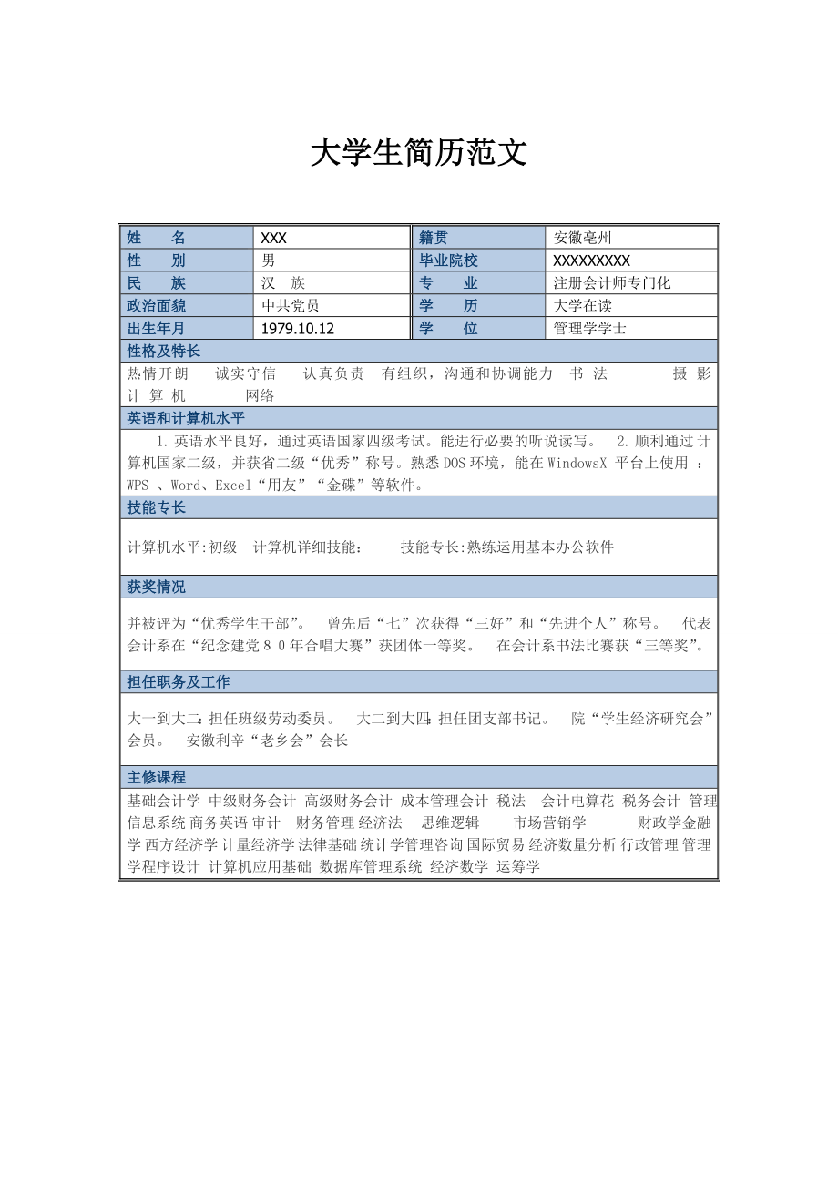 大学生简历范文.doc_第1页