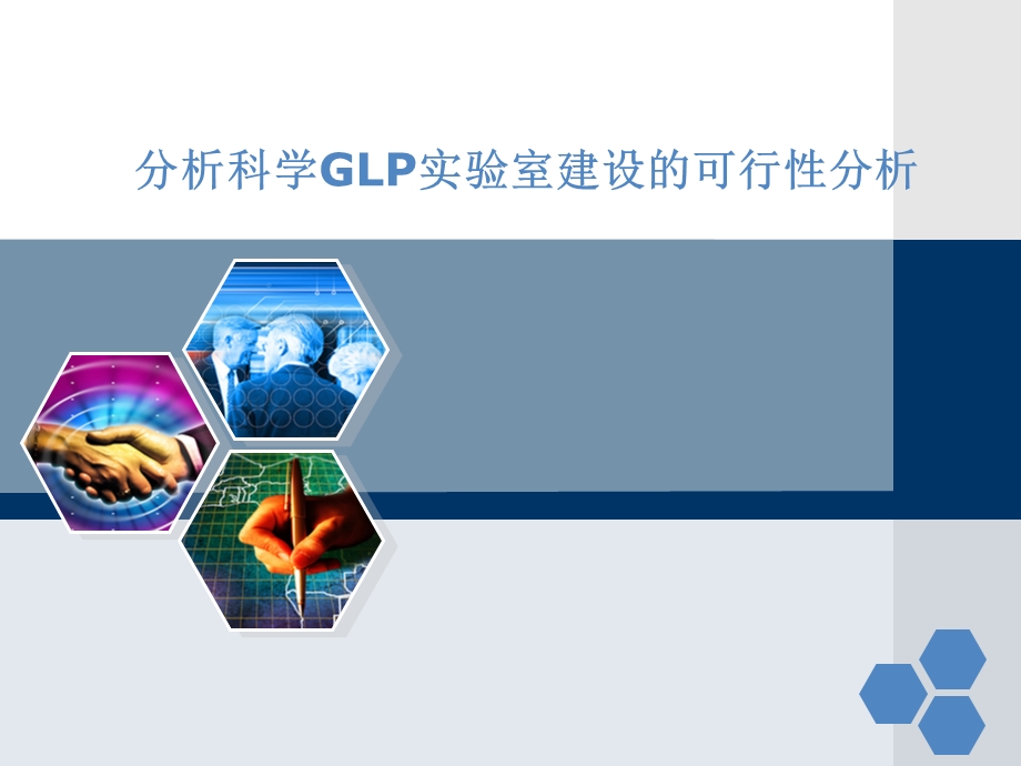 GLp实验室可行性分析final.ppt_第1页