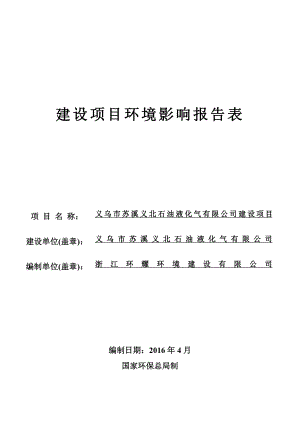 环境影响评价报告公示：苏溪义北石油液化气建设苏溪镇省道复线东侧苏溪义北环评报告.doc