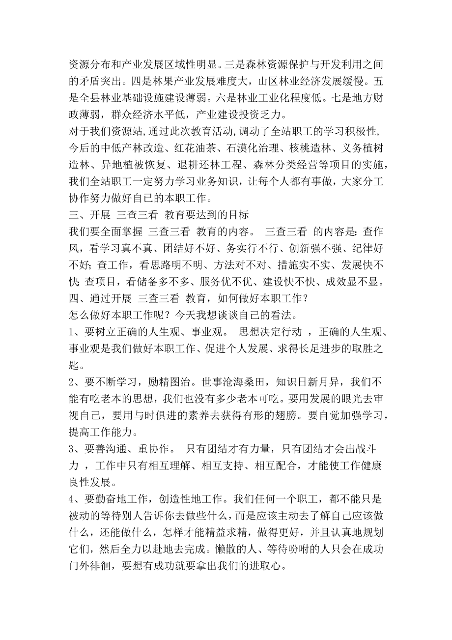 “三查三看”教育活动讨论交流材料(精简篇）.doc_第2页