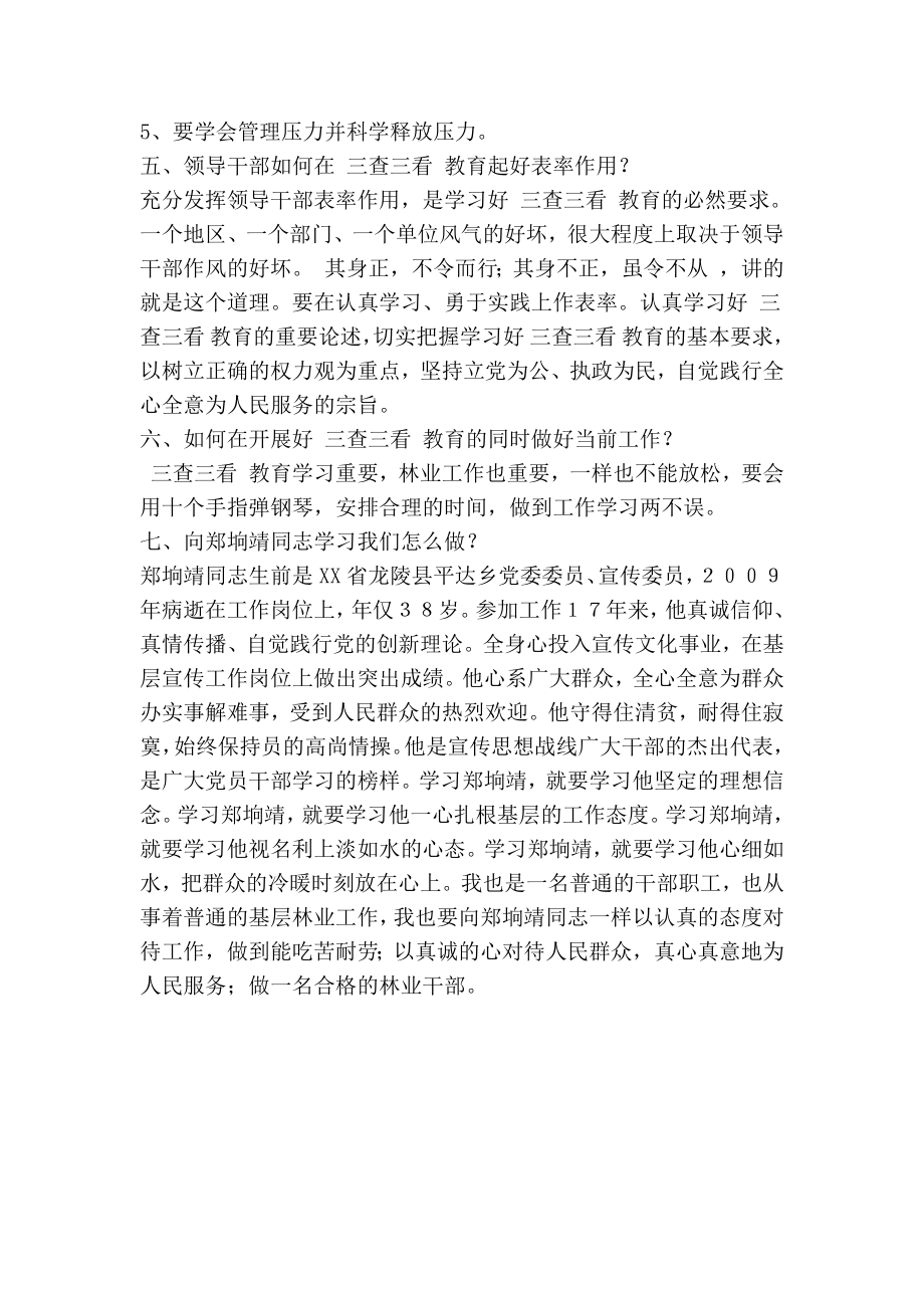 “三查三看”教育活动讨论交流材料(精简篇）.doc_第3页