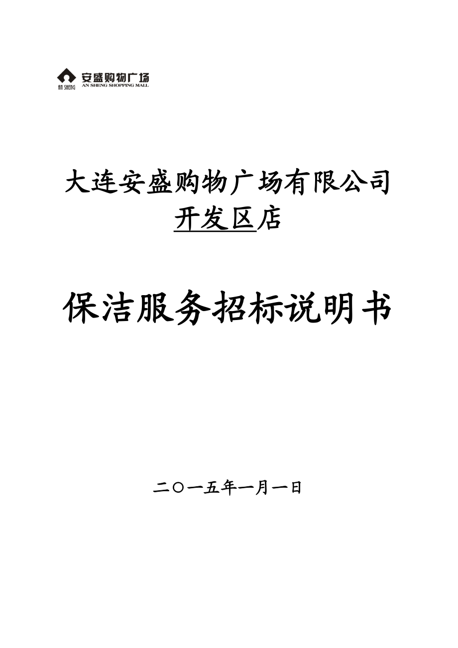 大连安盛购物广场有限公司开发区店保洁招标书.doc_第1页