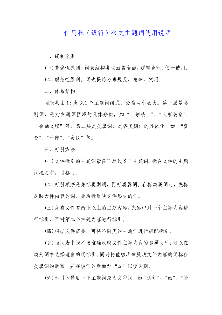 信用社（银行）公文主题词使用说明.doc_第1页