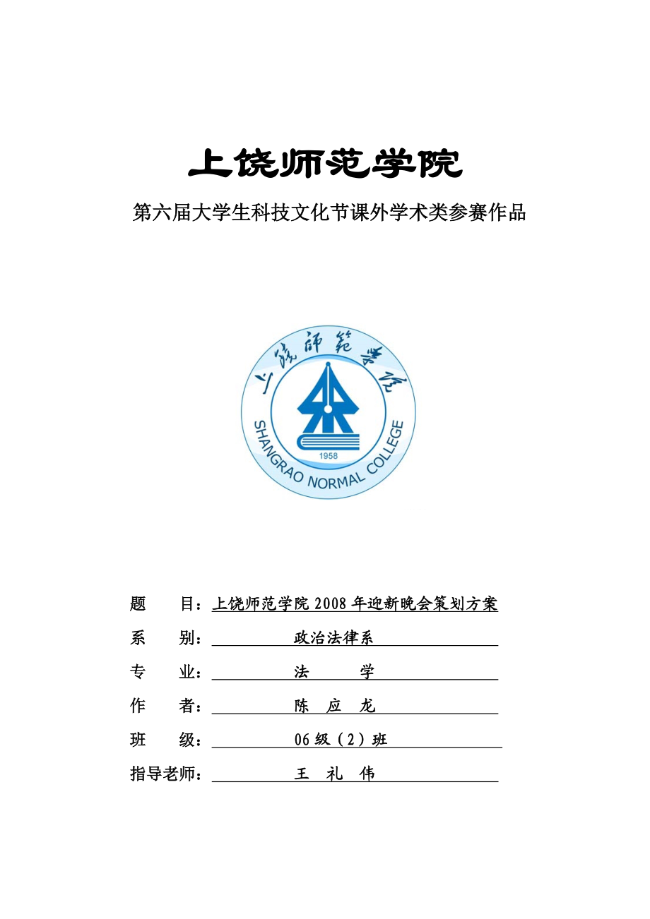 【精品文档】XXX师范学院迎新晚会策划方案.doc_第1页